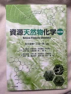 【値下げ可能⭕️】 資源天然物化学 改訂版/秋久俊博・小池一男 編集/共立出版のサムネイル
