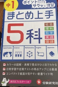 【受験研究社】中1 まとめ上手5科のサムネイル