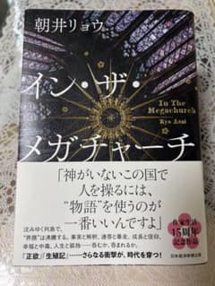 【美品】イン・ザ・メガチャーチ　朝井リョウのサムネイル
