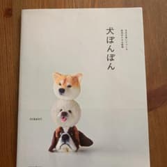 犬ぽんぽん 毛糸を巻いてつくる表情ゆたかな動物のサムネイル