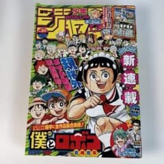 週刊少年ジャンプ 2020年31号 僕とロボコ 新連載号 - メルカリ