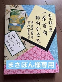 一茶百句俳句かるたのサムネイル
