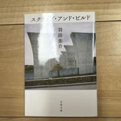 スクラップ・アンド・ビルドのサムネイル