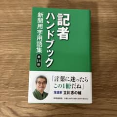極美品✨記者ハンドブック : 新聞用字用語集のサムネイル
