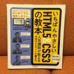 いちばんやさしいHTML5&CSS3の教本 人気講師が教える本格Webサイトの…のサムネイル