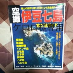 空撮伊豆七島釣り場ガイド 2 ケロロ様専用のサムネイル