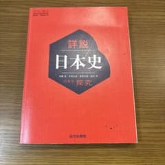 詳説日本史 探究 山川出版社のサムネイル