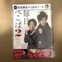 毎日ぺこぱ2 ぺこぱ 日めくりカレンダー 初回特典シール付きのサムネイル