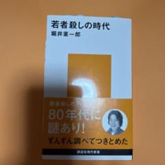 若者殺しの時代のサムネイル