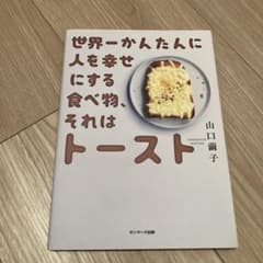 世界一かんたんに人を幸せにする食べ物、それはトーストのサムネイル