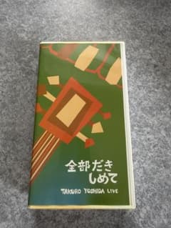 吉田拓郎　全部だきしめて　LIVE　VHSのサムネイル