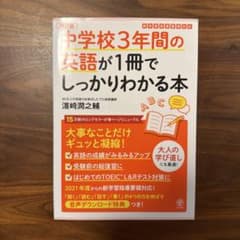 中学校3年間の英語が1冊でしっかりわかる本 大事なことだけギュッと凝縮!のサムネイル