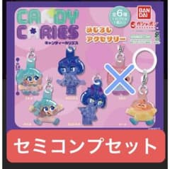 キャンディーカリエス めじるしアクセサリー セミコンプセットのサムネイル