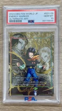 PSA10 エナジーマーカー E01-09 人造人間17号 フュージョンワールド