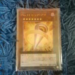 【遊戯王】No.11 ビッグ・アイ【即購入可】のサムネイル