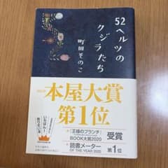 52ヘルツのクジラたちのサムネイル