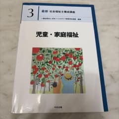 最新 社会福祉士養成講座 3 児童・家庭福祉のサムネイル