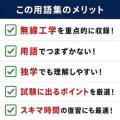 【独学の虎の巻】一陸特　用語まとめのサムネイル