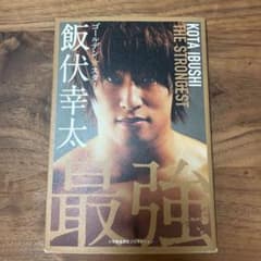 ゴールデン★スター飯伏幸太 最強編のサムネイル