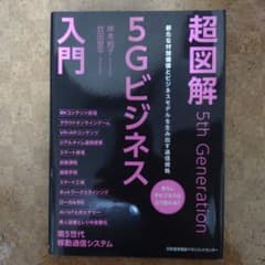 超図解5Gビジネス入門のサムネイル