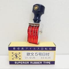 回転 ゴム印　欧文5号日付　未使用品　日付 印　スタンプ　アイエス