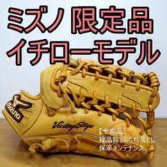 ミズノ イチローモデル ダイアモンドマスター 限定モデル 外野用 軟式