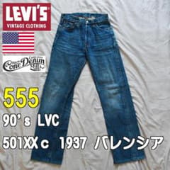 良品・希少】90's LVC 501XXc 1937 バレンシア工場製 555 - メルカリ