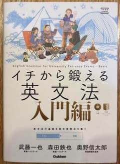 イチから鍛える英文法 入門編　CD＆別冊付きのサムネイル