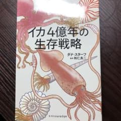 イカ4億年の生存戦略のサムネイル