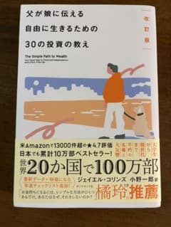 改訂版 父が娘に伝える自由に生きるための30の投資の教えのサムネイル