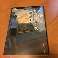 墓地を見おろす家/小池 真理子のサムネイル