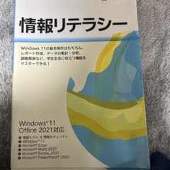 情報リテラシー Windows 11 Office 2021対応のサムネイル