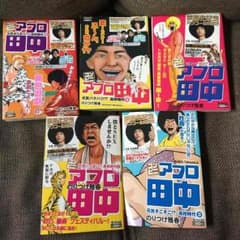アフロ田中 5冊 コンビニ限定のサムネイル