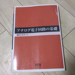 アナログ電子回路の基礎のサムネイル