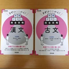 共通テスト完全攻略 漢文・古文 2冊セットのサムネイル