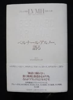 ベルナール・アルノー、語る ブランド帝国LVMHを創った男 - メルカリ