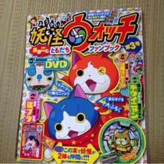 妖怪ウォッチ ファンブックのサムネイル
