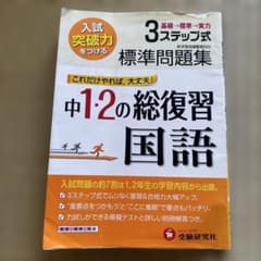 中1・2の総復習 国語 受験研究社 標準問題集のサムネイル