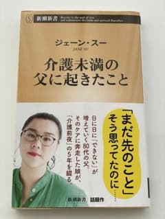 介護未満の父に起きたこと ジェーン・スー 新潮新書のサムネイル