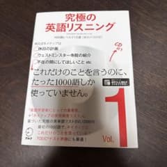 究極ノ英語リスニング 1 1000語レベルで1万語(最初の1000語)のサムネイル