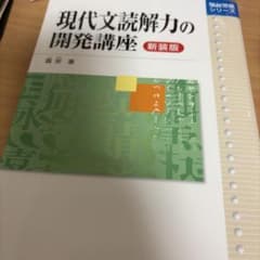 現代文読解力の開発講座 新装版 霜栄 駿台受験シリーズのサムネイル