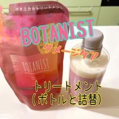 【シーズン限定】BOTANIST ボタニカルトリートメント ダメージケアのサムネイル
