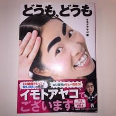 イッテQ イモトアヤコ 本のサムネイル