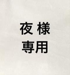 専用出品です。 - メルカリ