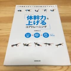 体幹力を上げるコアトレーニングのサムネイル