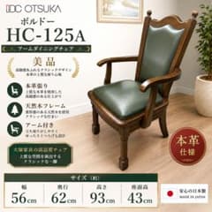 【美品】 大塚家具 ボルドー HC-125A アーム ダイニングチェア 本革 美品】 大塚家具 ボルドー HC-125A アーム ダイニングチェア 本革