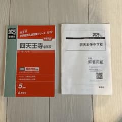 2025年度 四天王寺中学校 入学試験問題集 英俊社のサムネイル