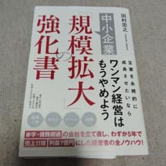 中小企業「規模拡大」の強化書のサムネイル