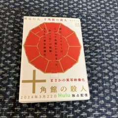 十角館の殺人のサムネイル