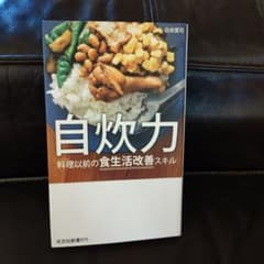 【目からウロコのアドバイスがいっぱい】自炊力 料理以前の食生活改善スキルのサムネイル